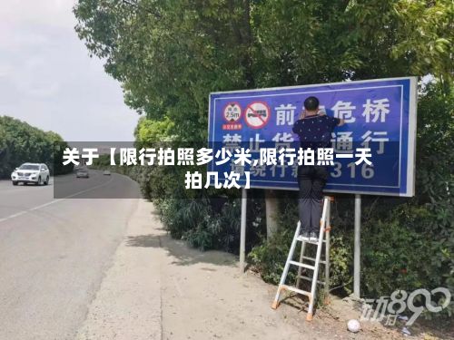 关于【限行拍照多少米,限行拍照一天拍几次】