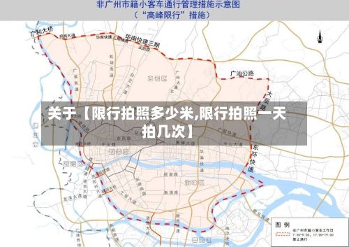 关于【限行拍照多少米,限行拍照一天拍几次】-第2张图片