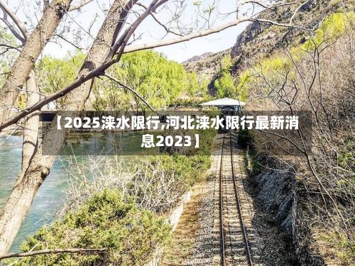 【2025涞水限行,河北涞水限行最新消息2023】-第2张图片