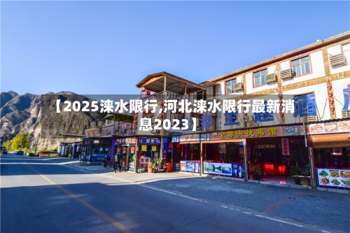 【2025涞水限行,河北涞水限行最新消息2023】
