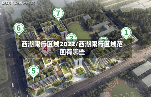 西湖限行区域2022/西湖限行区域范围有哪些-第2张图片