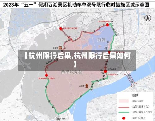 【杭州限行后果,杭州限行后果如何】-第2张图片
