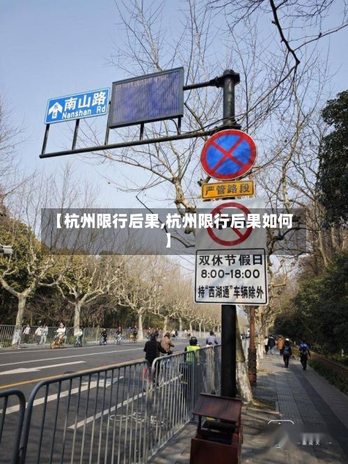 【杭州限行后果,杭州限行后果如何】