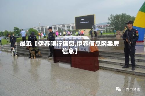 最近【伊春限行信息,伊春信息网卖房信息】-第2张图片
