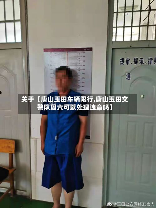 关于【唐山玉田车辆限行,唐山玉田交警队周六可以处理违章吗】