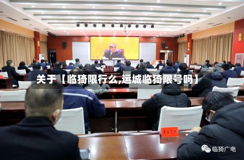 关于【临猗限行么,运城临猗限号吗】