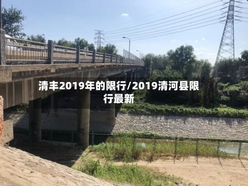 清丰2019年的限行/2019清河县限行最新