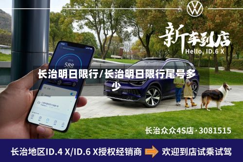 长治明日限行/长治明日限行尾号多少