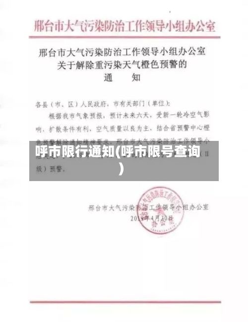 呼市限行通知(呼市限号查询)