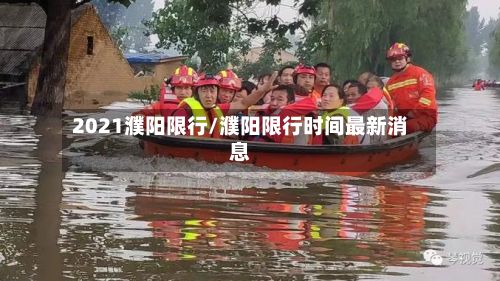 2021濮阳限行/濮阳限行时间最新消息