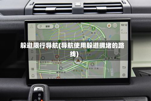 躲避限行导航(导航使用躲避拥堵的路线)
