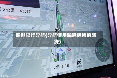 躲避限行导航(导航使用躲避拥堵的路线)-第2张图片