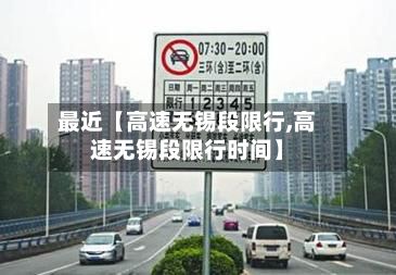 最近【高速无锡段限行,高速无锡段限行时间】