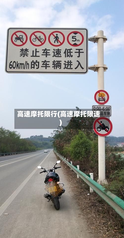 高速摩托限行(高速摩托限速)