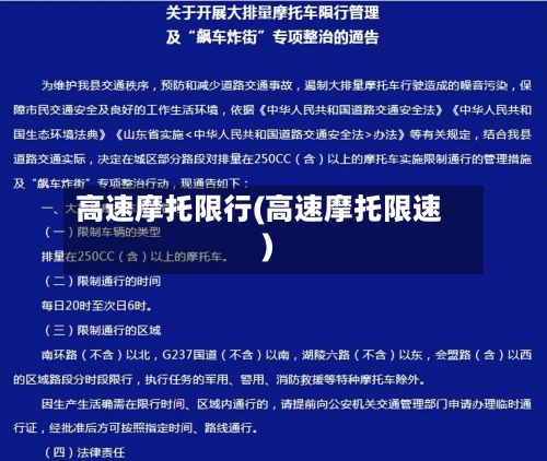 高速摩托限行(高速摩托限速)-第2张图片