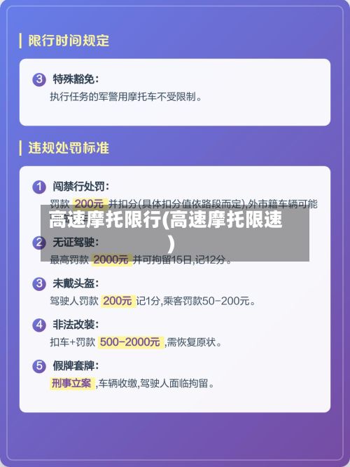 高速摩托限行(高速摩托限速)-第3张图片