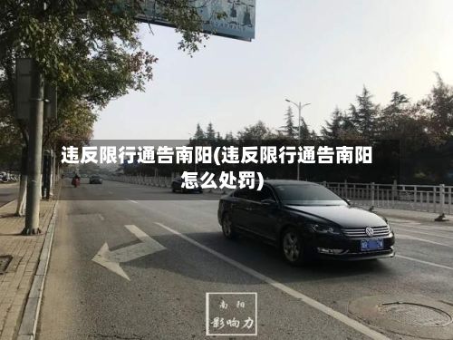 违反限行通告南阳(违反限行通告南阳怎么处罚)
