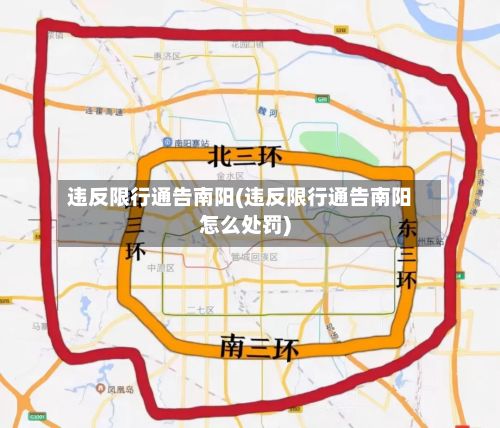 违反限行通告南阳(违反限行通告南阳怎么处罚)-第2张图片