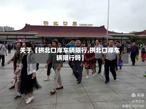 关于【拱北口岸车辆限行,拱北口岸车辆限行吗】