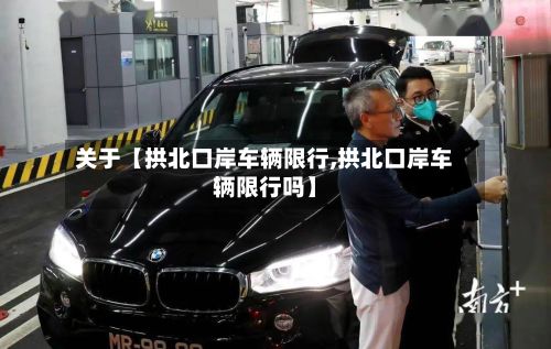 关于【拱北口岸车辆限行,拱北口岸车辆限行吗】-第2张图片