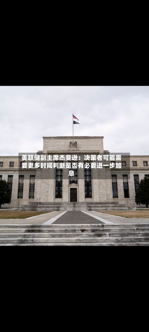 美联储副主席杰斐逊：决策者可能需要更多时间判断是否有必要进一步加息