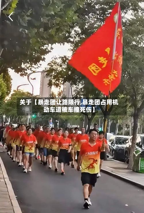 关于【暴走团让路限行,暴走团占用机动车道被车撞死伤】-第2张图片