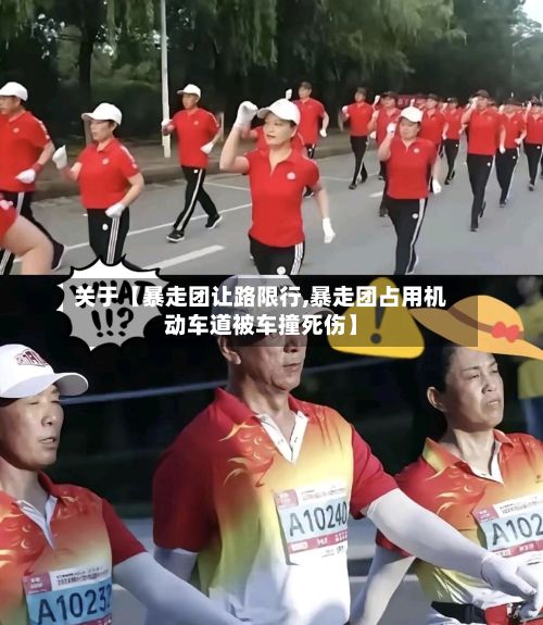 关于【暴走团让路限行,暴走团占用机动车道被车撞死伤】