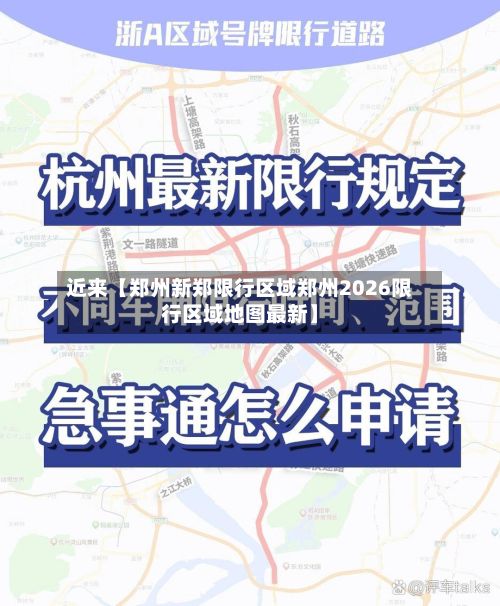 近来【郑州新郑限行区域郑州2026限行区域地图最新】