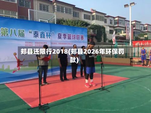 郏县还限行2018(郏县2026年环保罚款)-第2张图片