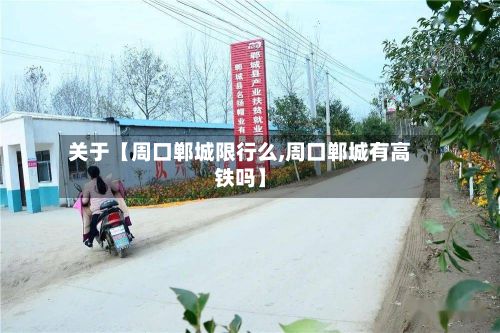 关于【周口郸城限行么,周口郸城有高铁吗】-第2张图片