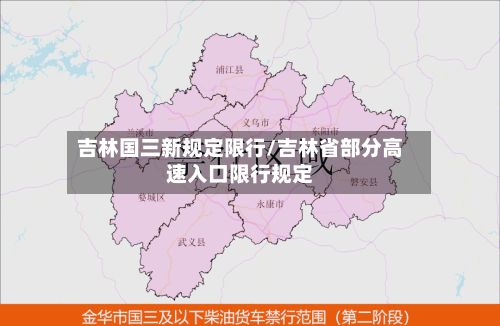 吉林国三新规定限行/吉林省部分高速入口限行规定-第2张图片