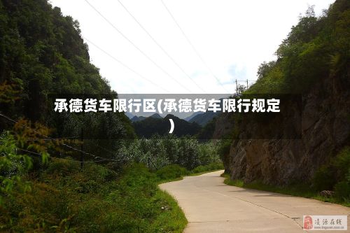 承德货车限行区(承德货车限行规定)-第3张图片