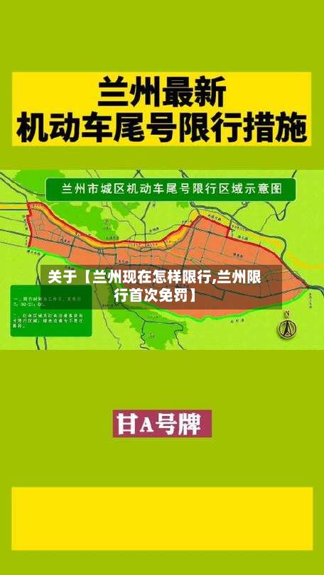 关于【兰州现在怎样限行,兰州限行首次免罚】