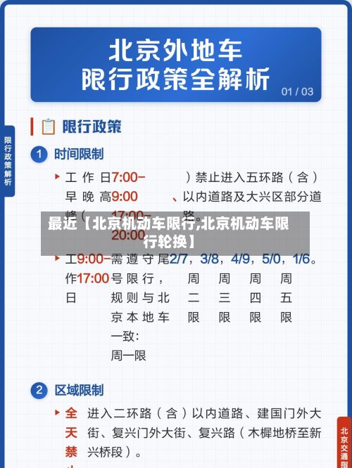 最近【北京机动车限行,北京机动车限行轮换】-第2张图片