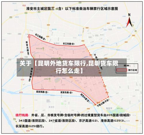 关于【昆明外地货车限行,昆明货车限行怎么走】