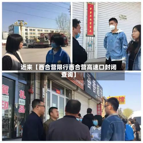 近来【西合营限行西合营高速口封闭查询】-第2张图片