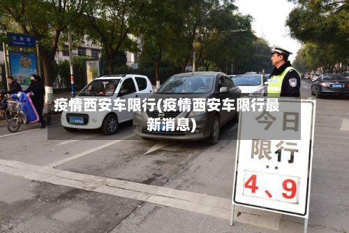 疫情西安车限行(疫情西安车限行最新消息)