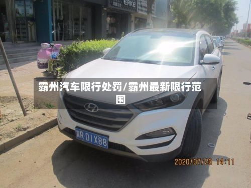 霸州汽车限行处罚/霸州最新限行范围