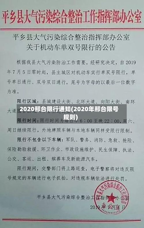 2020邢台限行通知(2020年邢台限号规则)