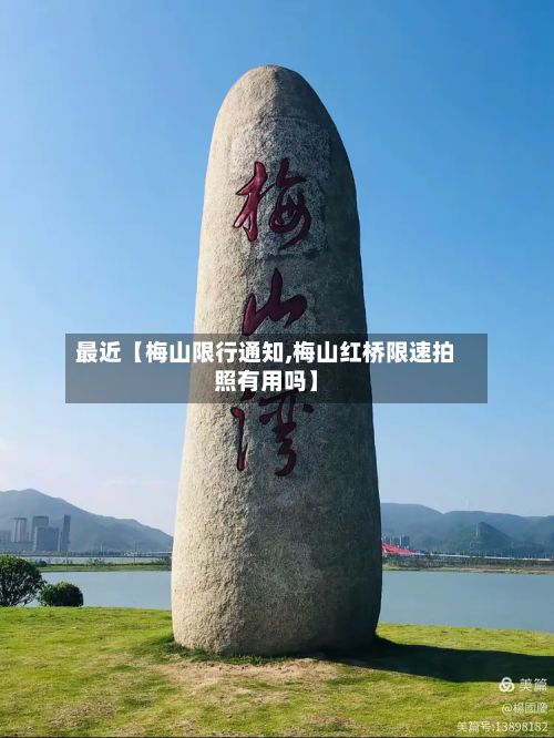 最近【梅山限行通知,梅山红桥限速拍照有用吗】
