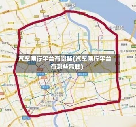 汽车限行平台有哪些(汽车限行平台有哪些品牌)