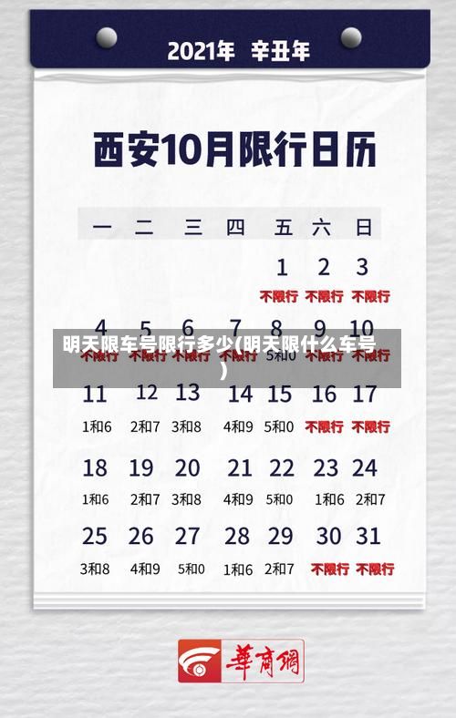 明天限车号限行多少(明天限什么车号)