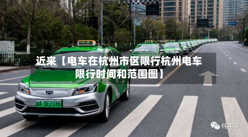近来【电车在杭州市区限行杭州电车限行时间和范围图】-第3张图片