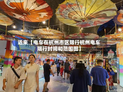 近来【电车在杭州市区限行杭州电车限行时间和范围图】