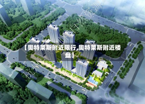 【奥特莱斯附近限行,奥特莱斯附近楼盘】