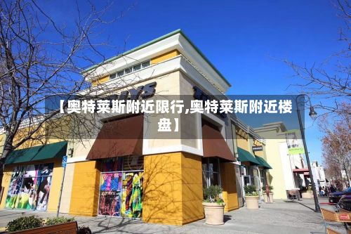 【奥特莱斯附近限行,奥特莱斯附近楼盘】-第3张图片