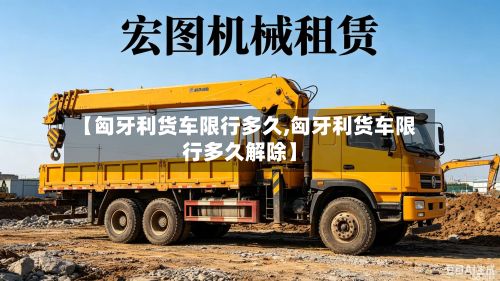 【匈牙利货车限行多久,匈牙利货车限行多久解除】-第2张图片