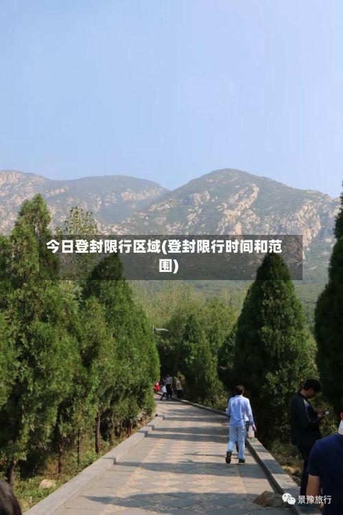 今日登封限行区域(登封限行时间和范围)-第2张图片