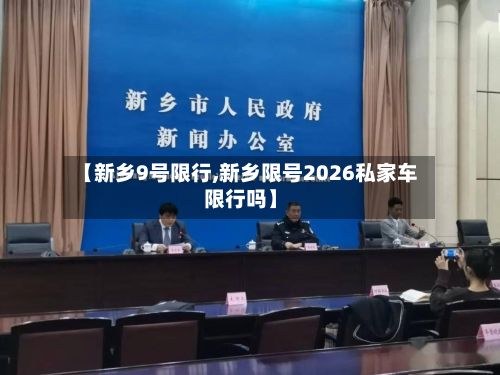 【新乡9号限行,新乡限号2026私家车限行吗】