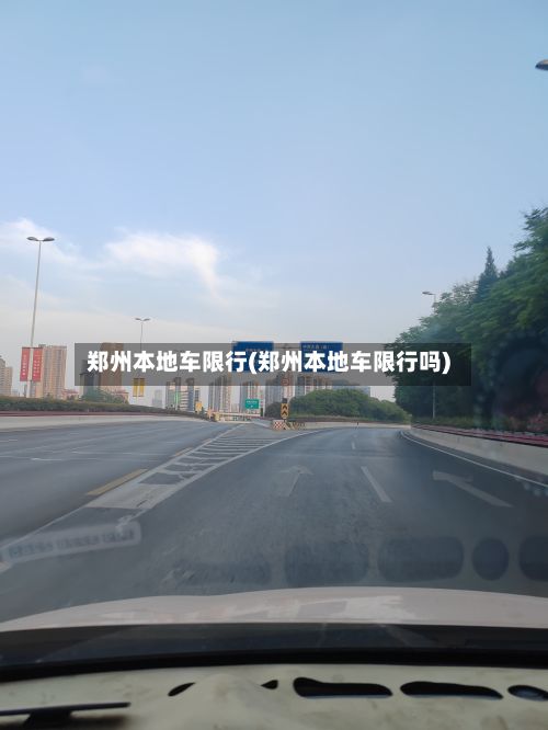 郑州本地车限行(郑州本地车限行吗)-第3张图片